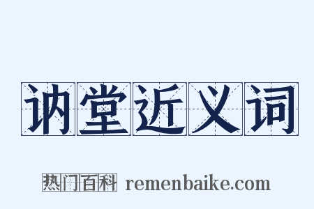 讷堂近义词是什么意思的图片